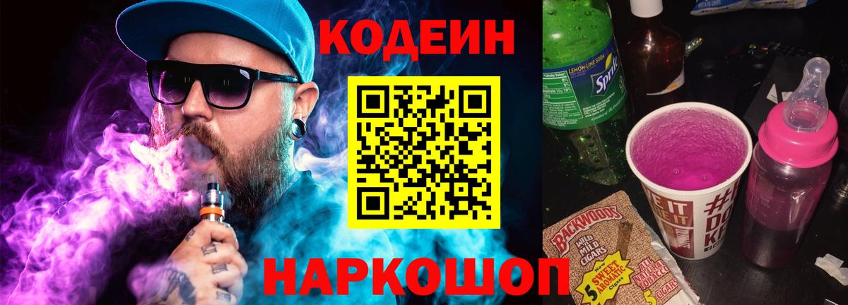 Кодеин Purple Drank Санкт-Петербург